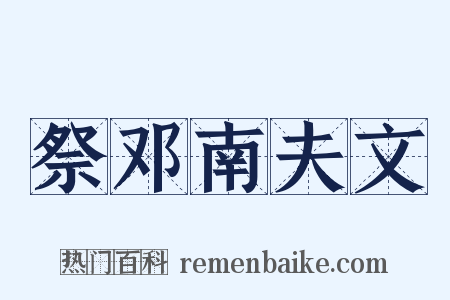 祭邓南夫文是什么意思的图片